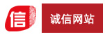 誠信網站認證